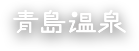 青島温泉ロゴ